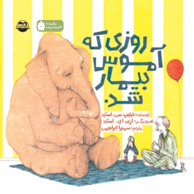 روزی که آموس بیمار شد